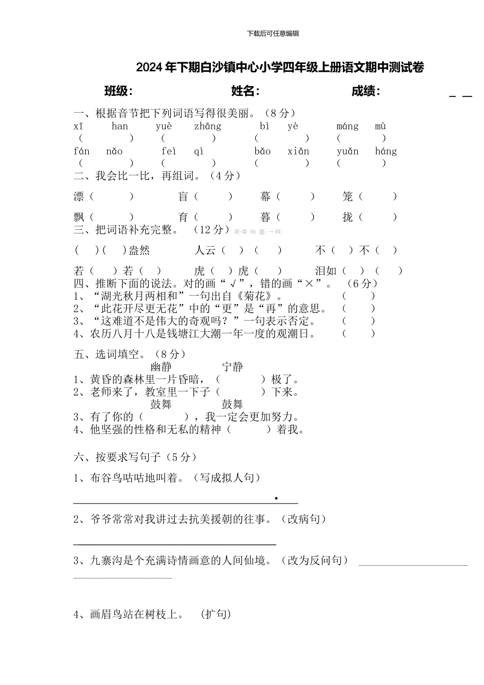 2024年下期白沙镇中心小学四年级上册语文期中测试卷_第1页