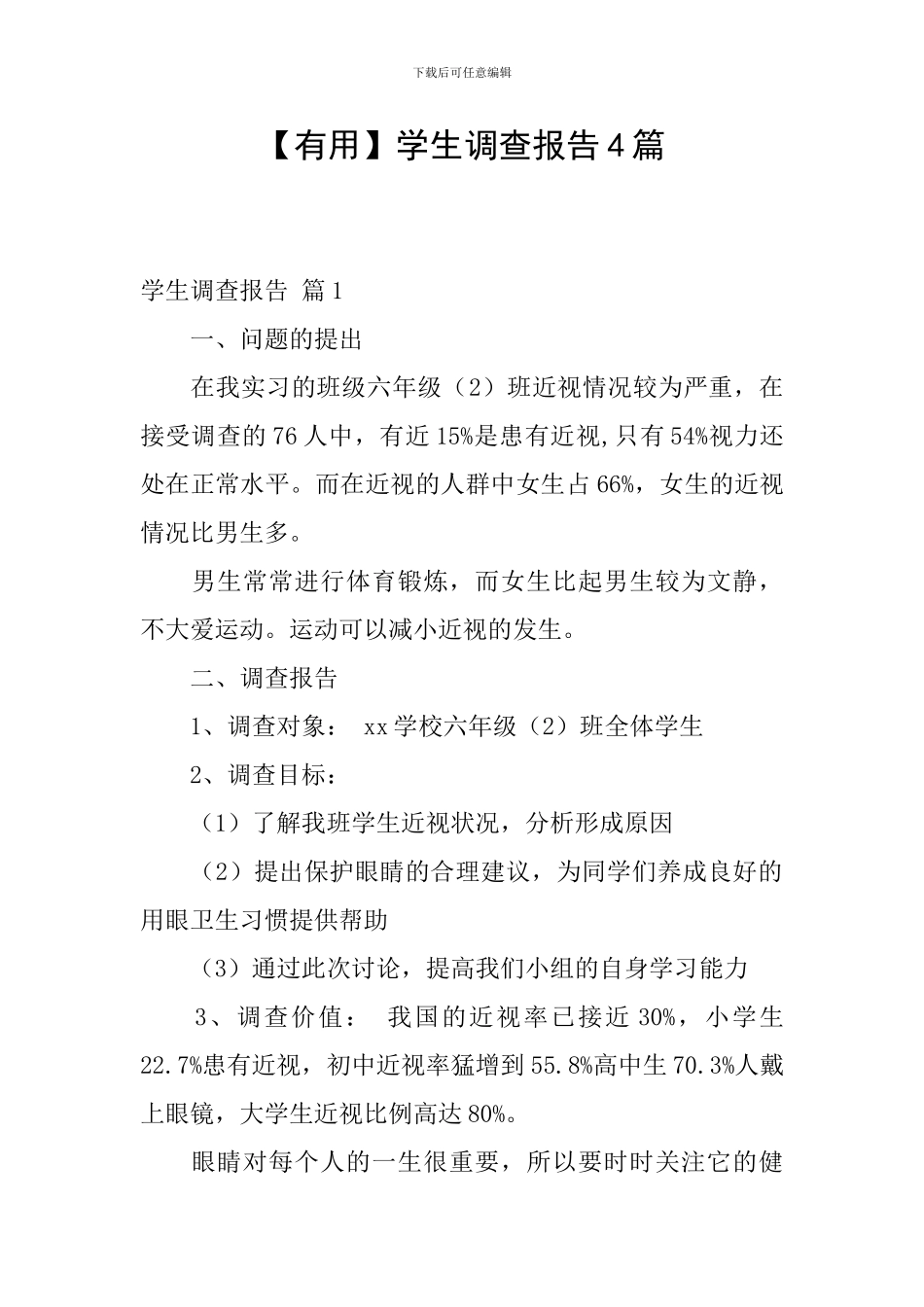 【实用】学生调查报告4篇_第1页