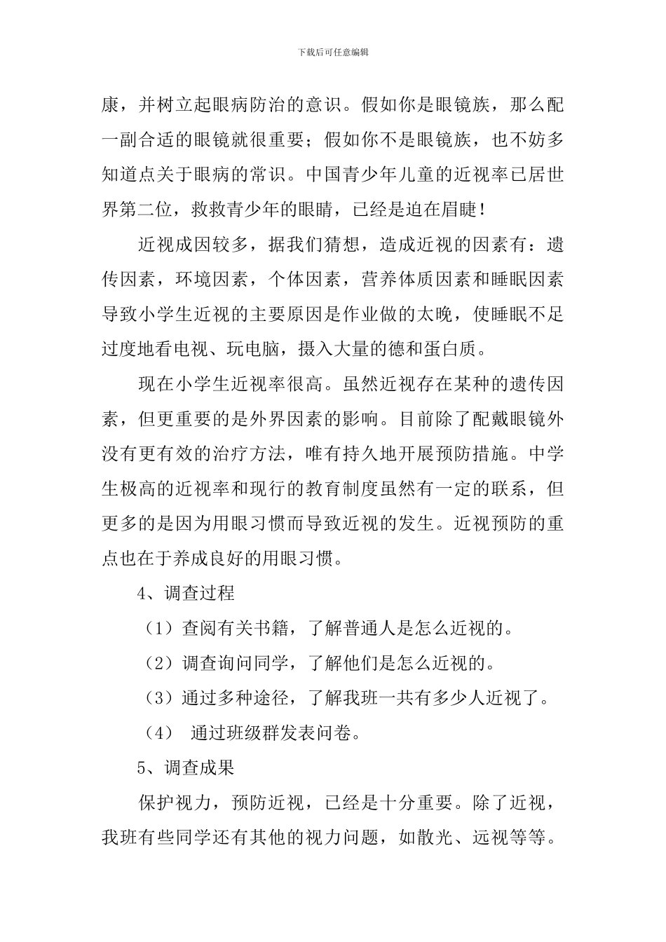 【实用】学生调查报告4篇_第2页