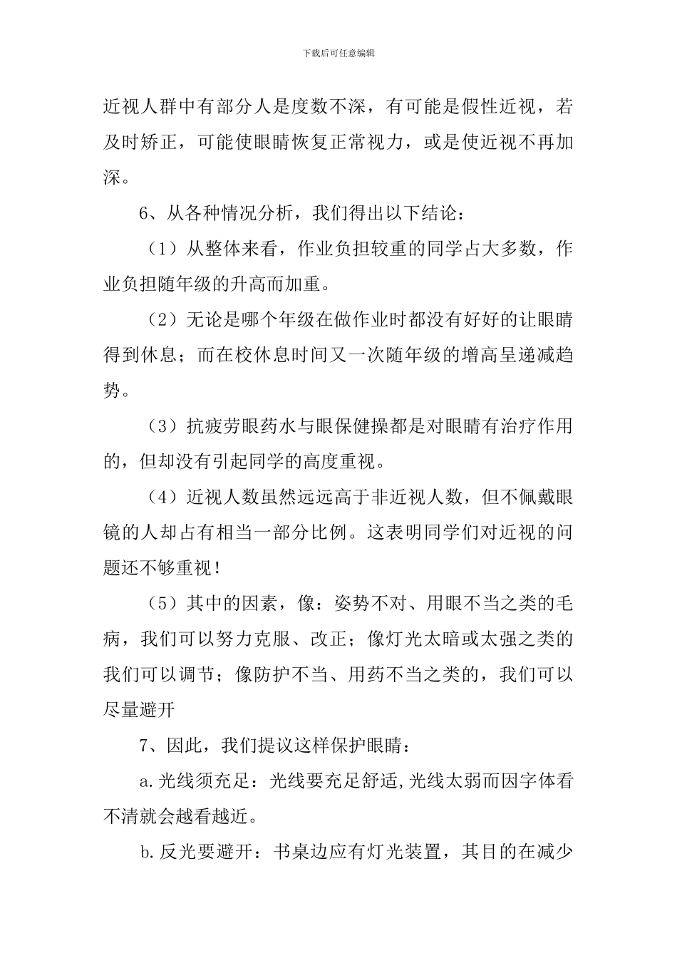 【实用】学生调查报告4篇_第3页