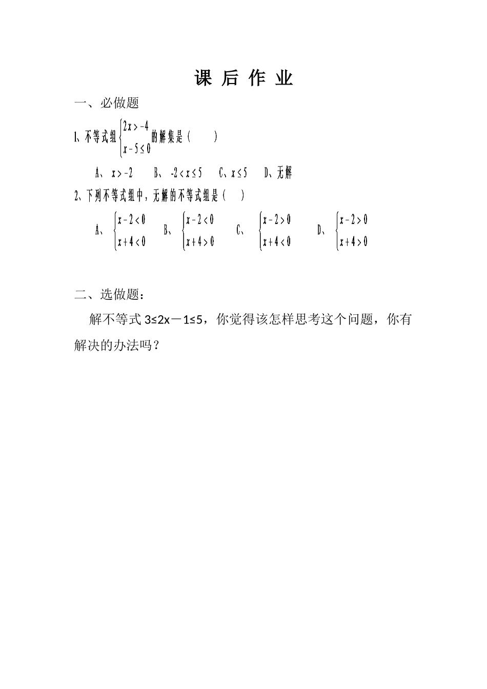 《一元一次不等式组》作业_第1页