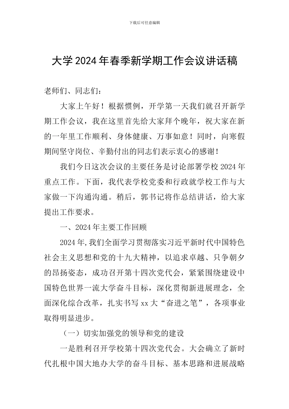 大学2024年春季新学期工作会议讲话稿_第1页