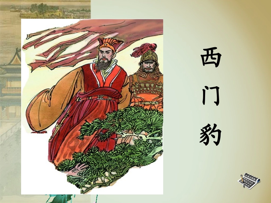 西四片片级研究课第二讲：《西门豹》教学课件_第1页