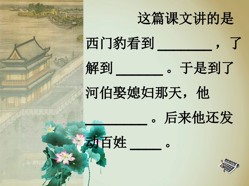 西四片片级研究课第二讲：《西门豹》教学课件_第2页