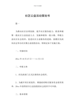 社区公益活动策划书