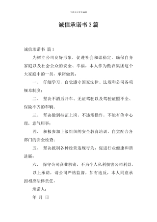 诚信承诺书3篇