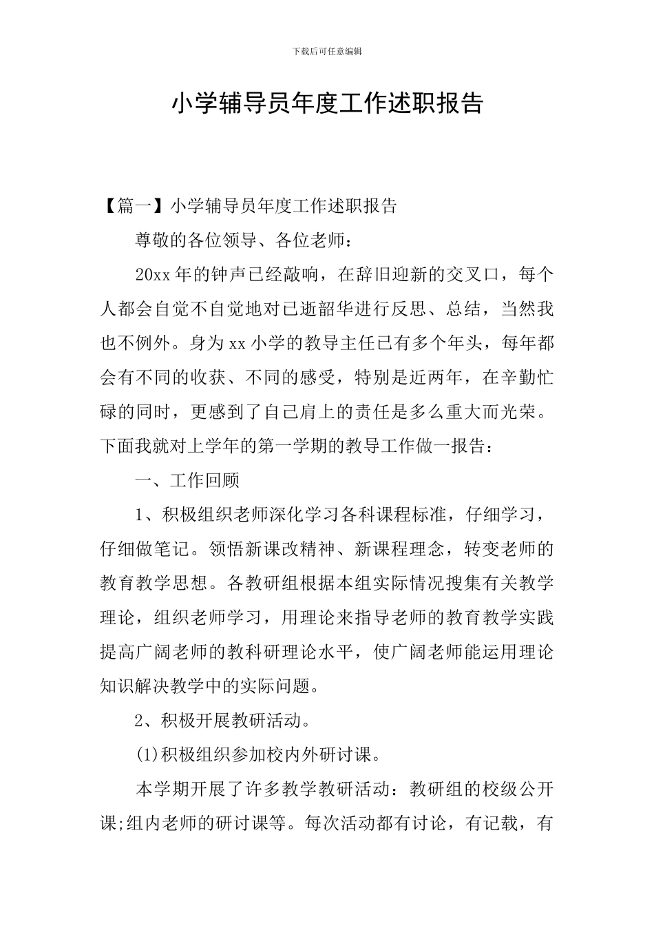 小学辅导员年度工作述职报告_第1页