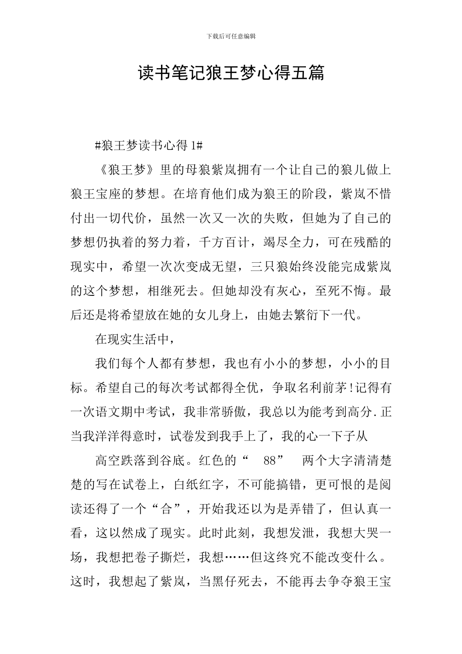 读书笔记狼王梦心得五篇_第1页