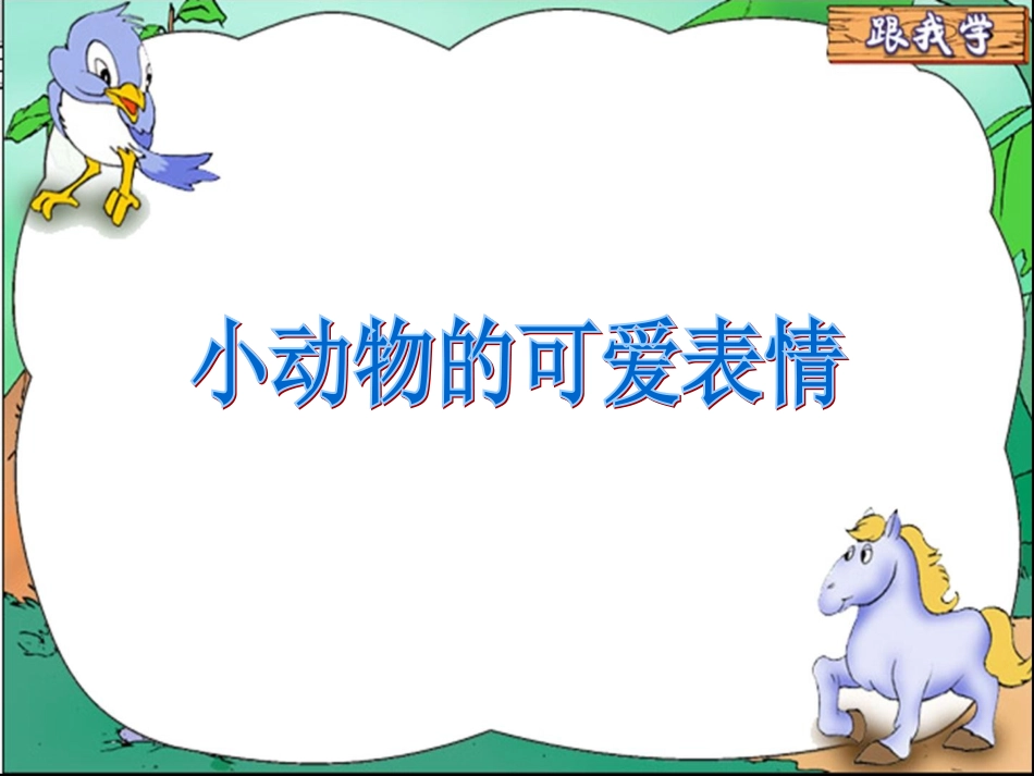 动物的可爱表情_第1页