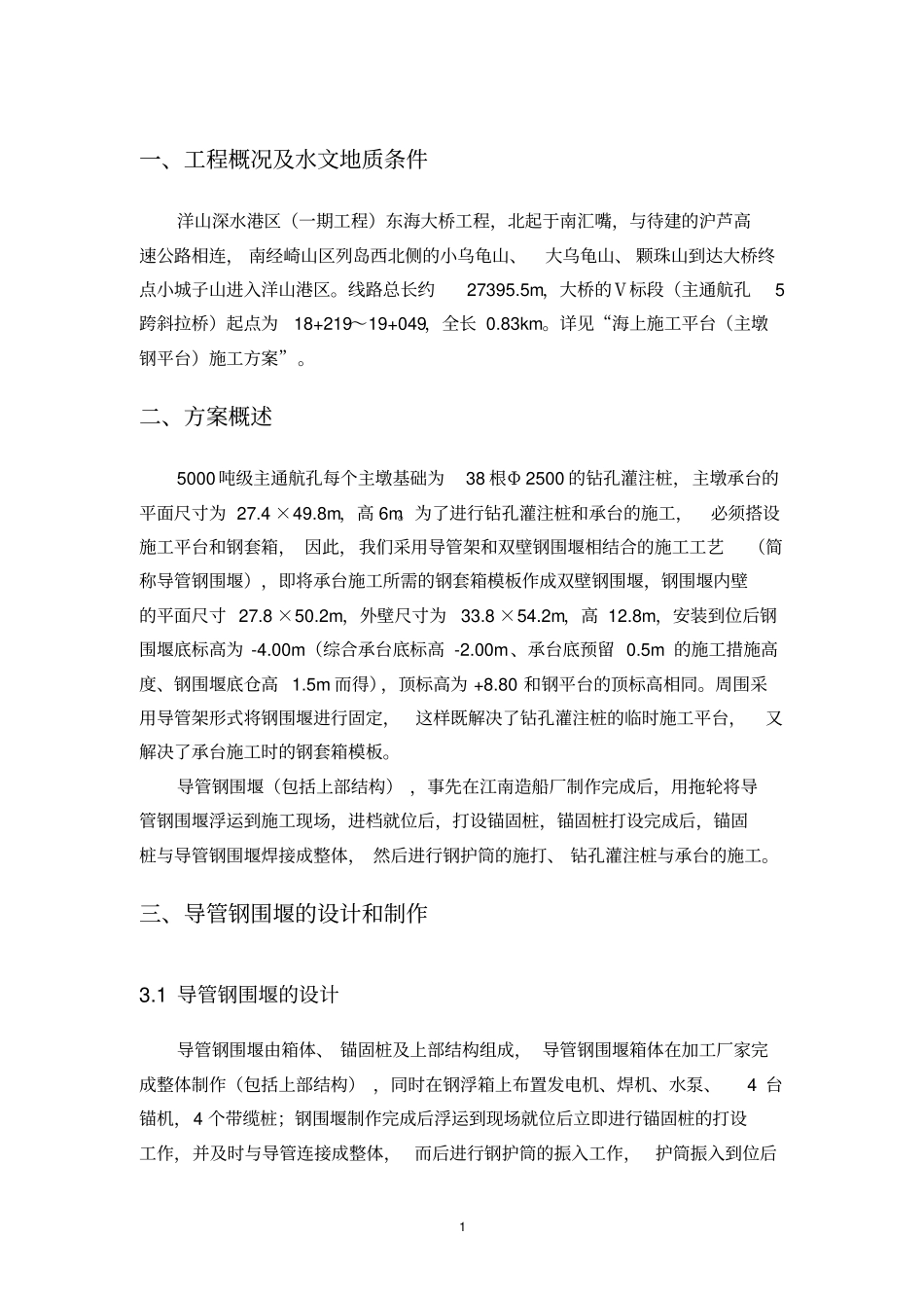 双壁钢围堰施工方案解读_第1页