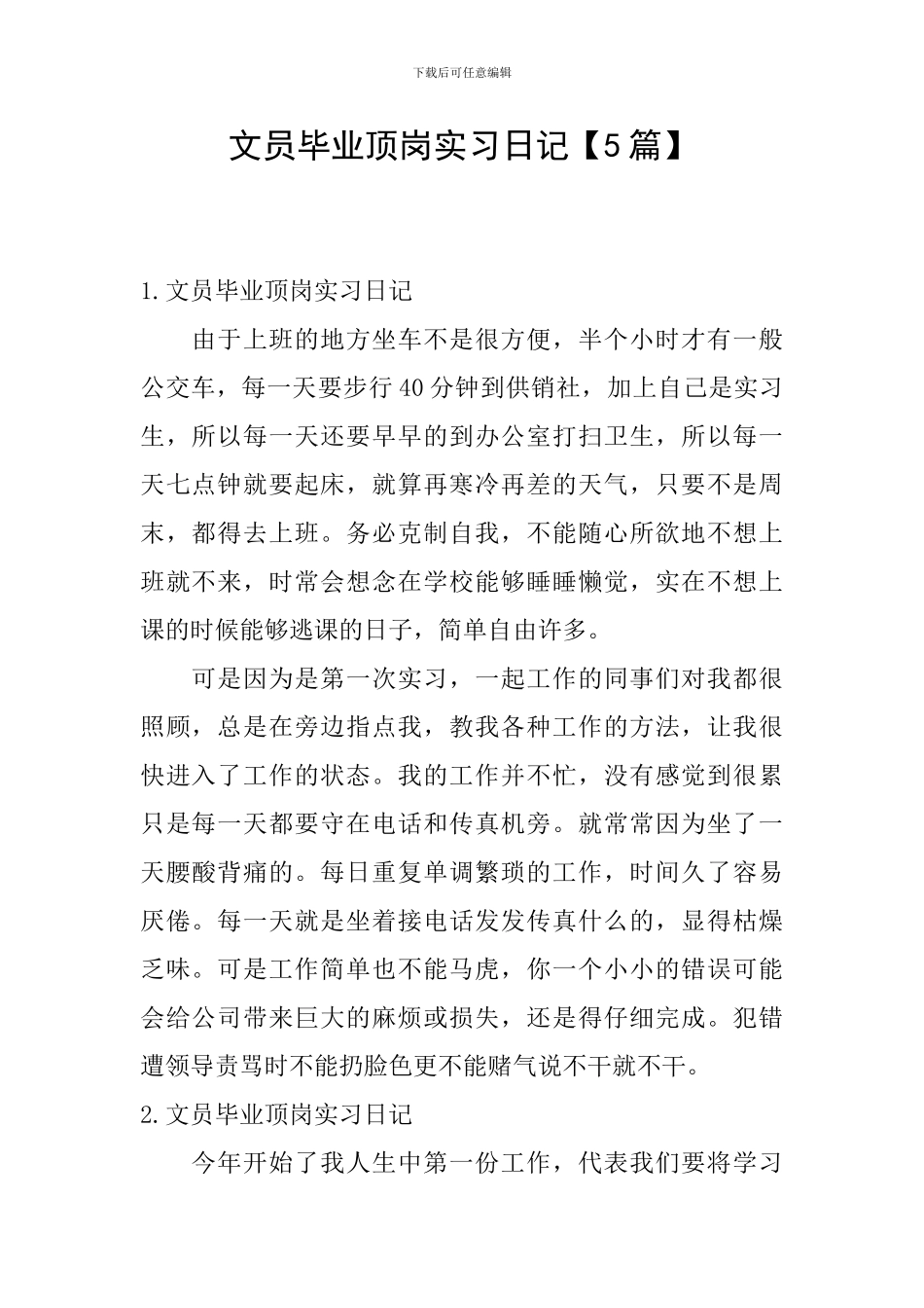 文员毕业顶岗实习日记_第1页
