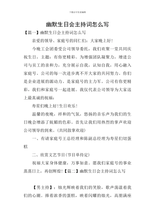 幽默生日会主持词怎么写