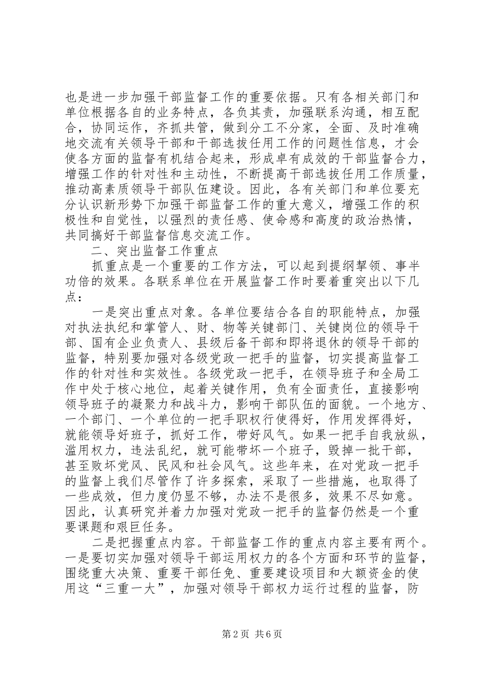 干部监督信息员培训会讲话发言_第2页