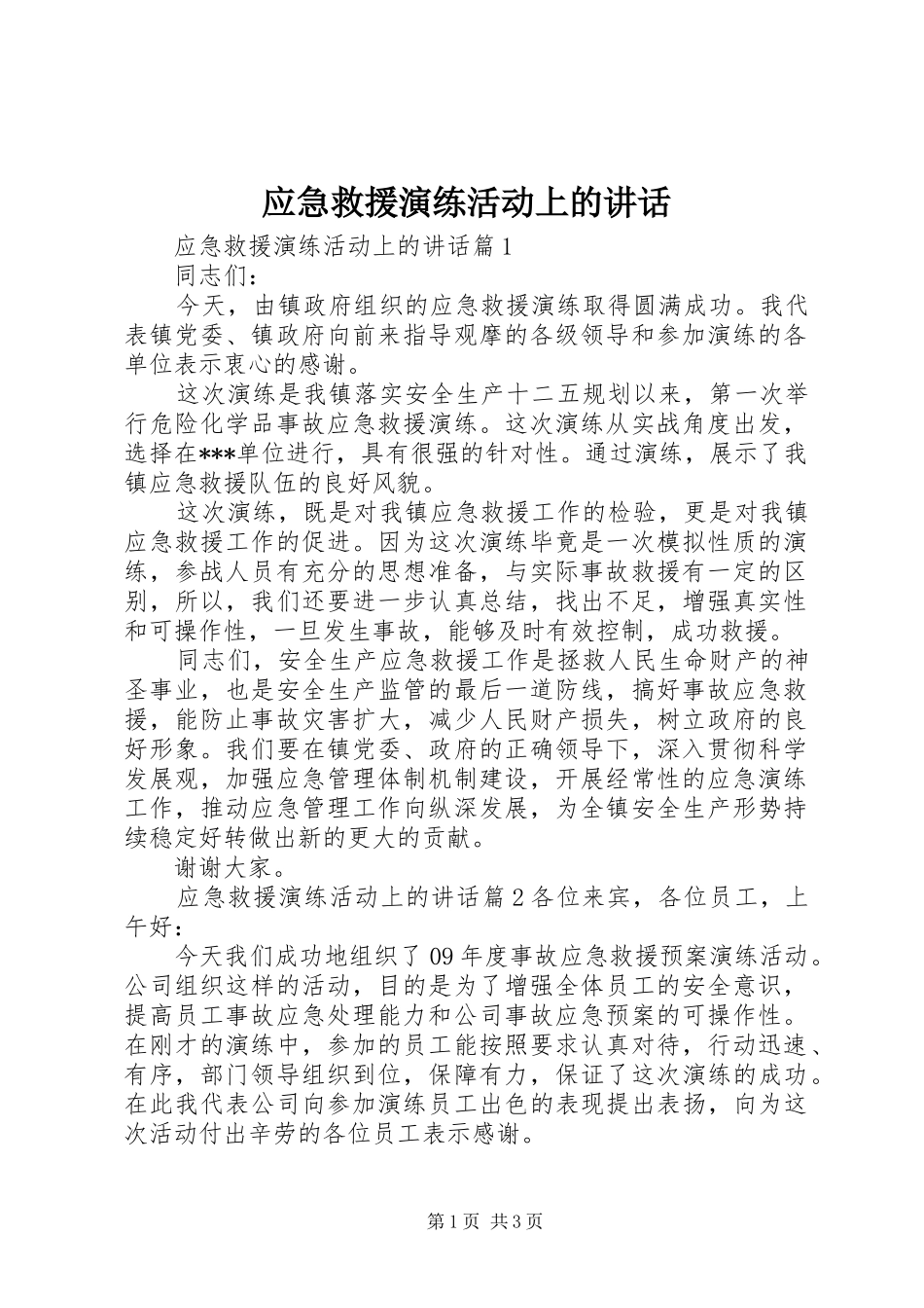 应急救援演练活动上的讲话发言_第1页