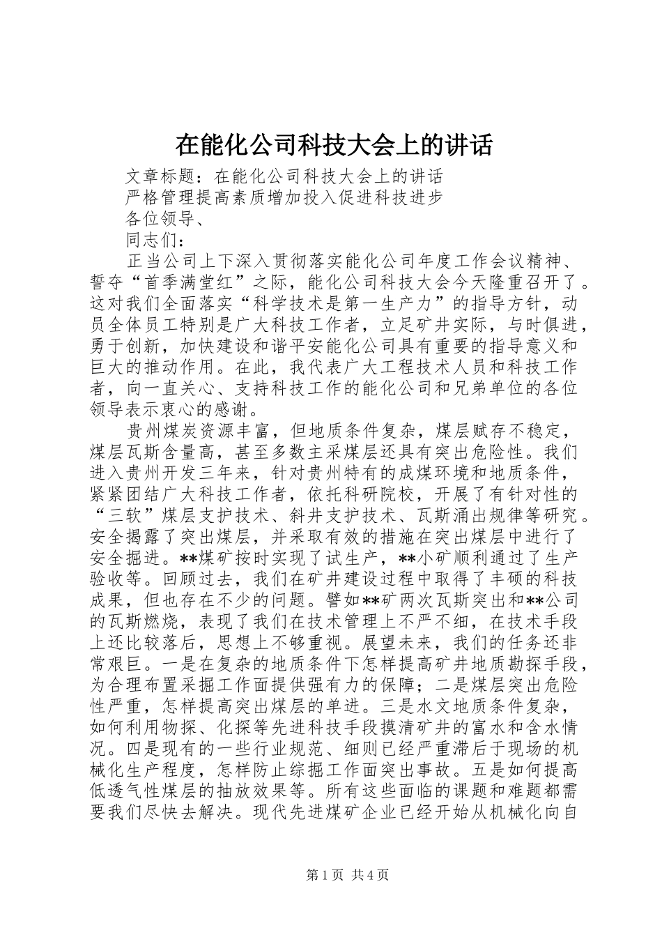 在能化公司科技大会上的讲话发言_第1页