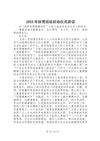 20XX年冰雪活动启动仪式讲话发言(4)