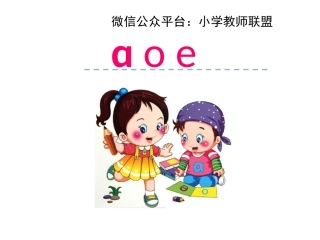 汉语拼音1-a-o-e-1