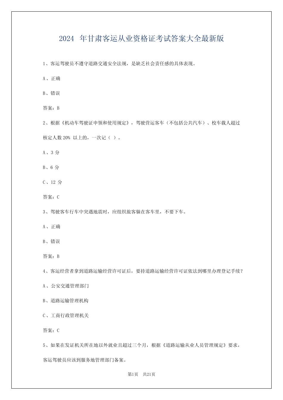 2024年甘肃客运从业资格证考试答案大全最新版 _第1页