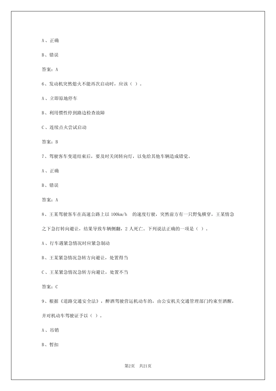 2024年甘肃客运从业资格证考试答案大全最新版 _第2页