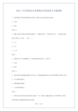 2024年甘肃客运从业资格证考试答案大全最新版 