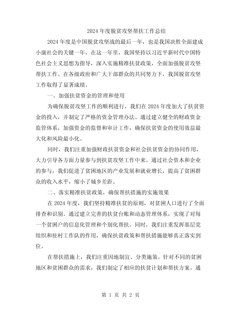 2024年度脱贫攻坚帮扶工作总结_第1页