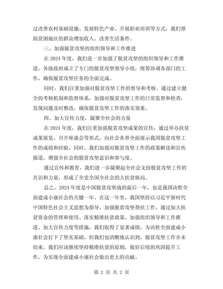 2024年度脱贫攻坚帮扶工作总结_第2页