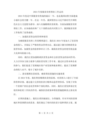 2024年度脱贫攻坚帮扶工作总结