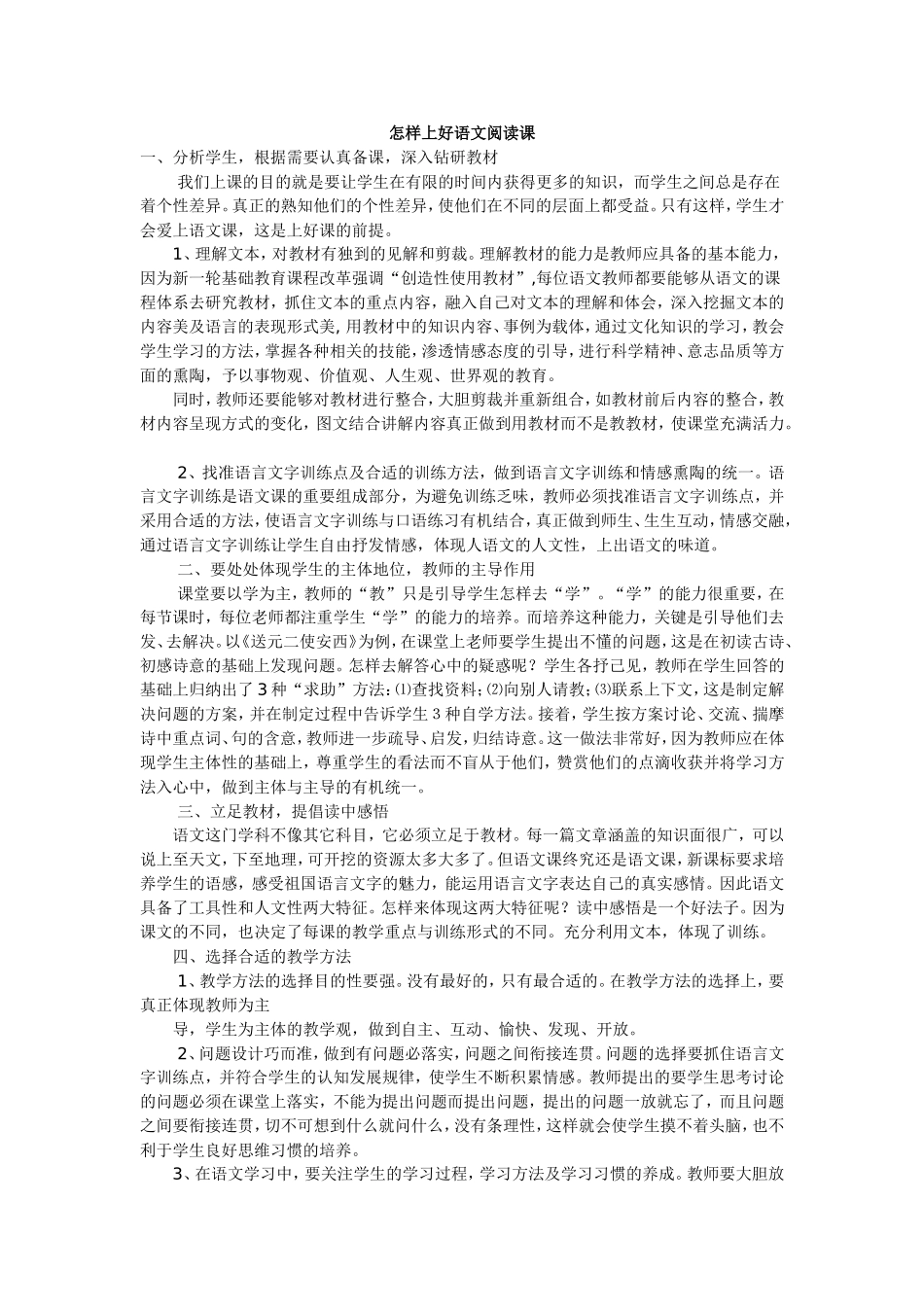 怎样上好语文阅读课_第1页