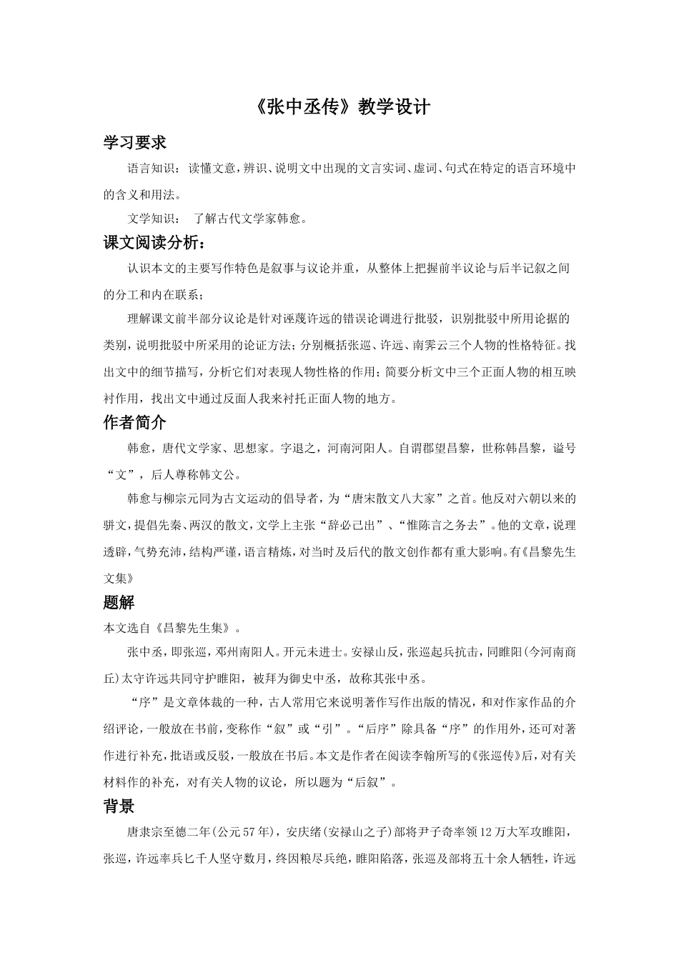 《张中丞传》教学设计_第1页