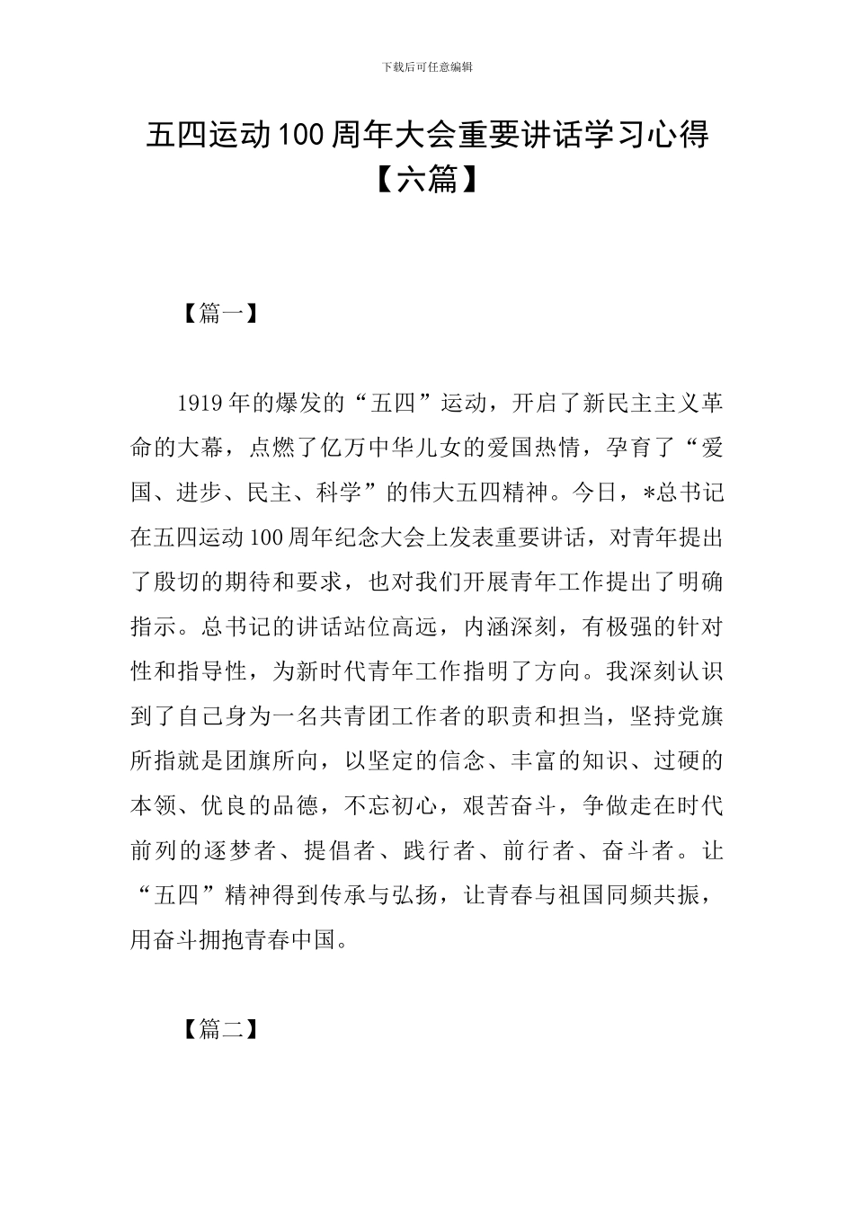 五四运动100周年大会重要讲话学习心得_第1页