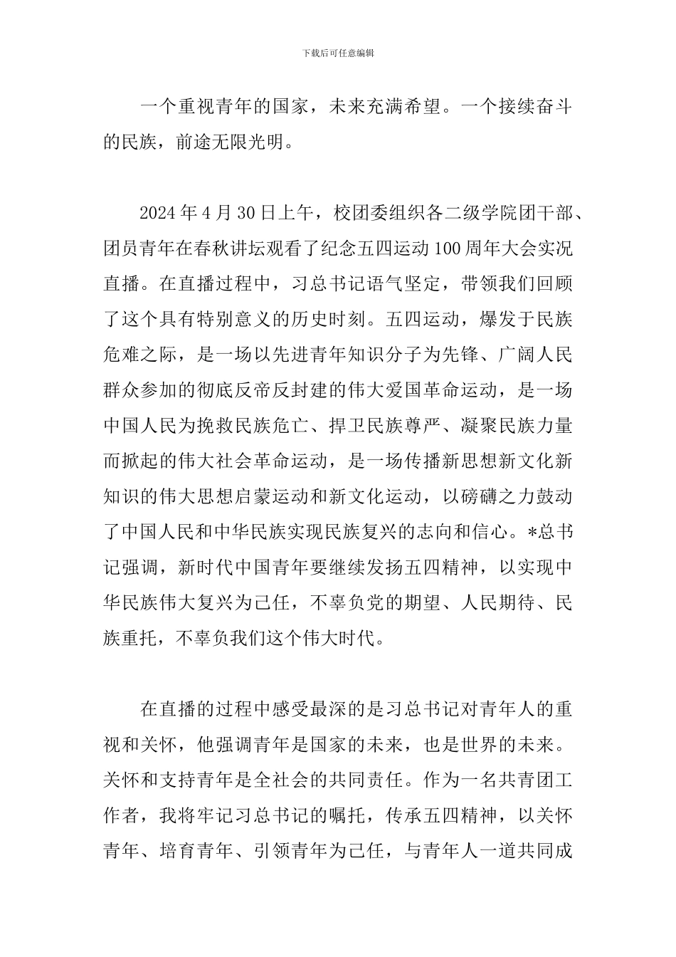 五四运动100周年大会重要讲话学习心得_第2页