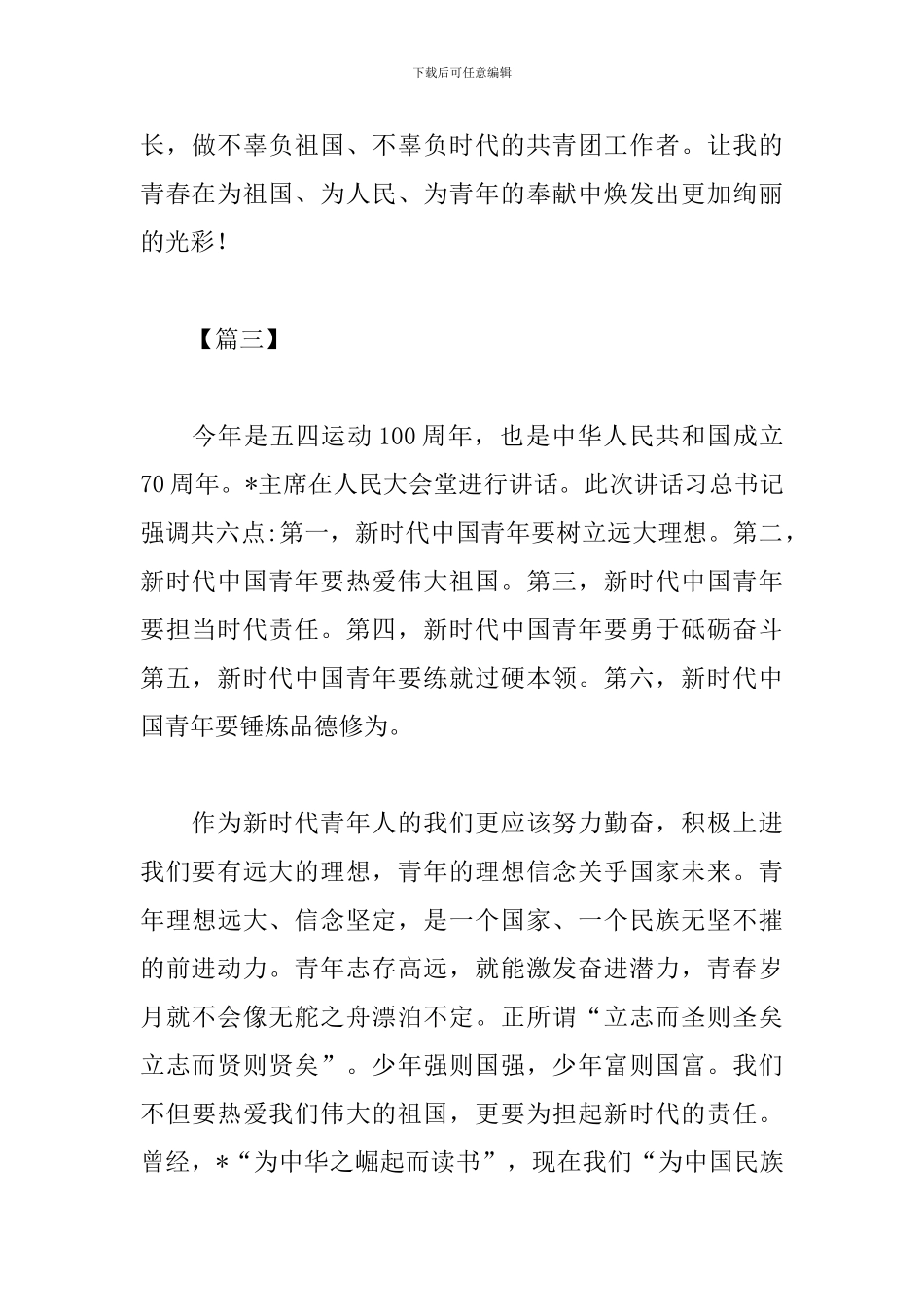 五四运动100周年大会重要讲话学习心得_第3页