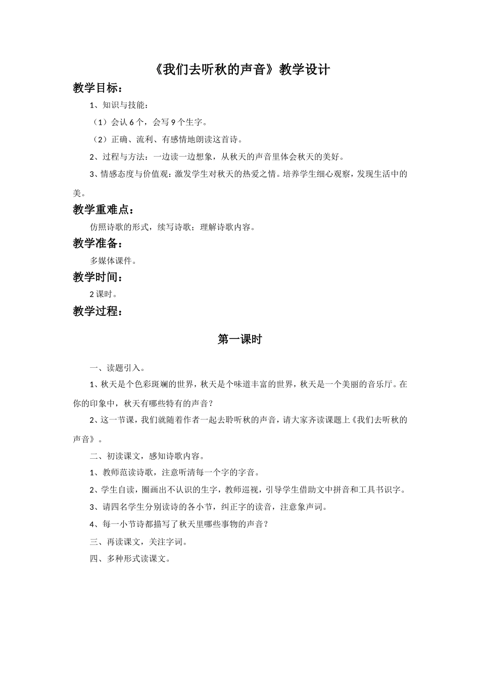 《我们去听秋的声音》教学设计_第1页