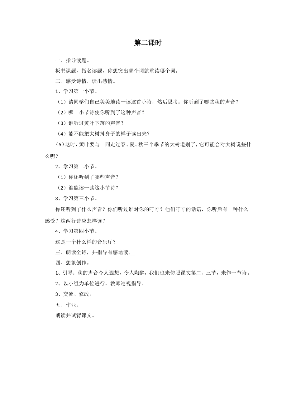 《我们去听秋的声音》教学设计_第2页