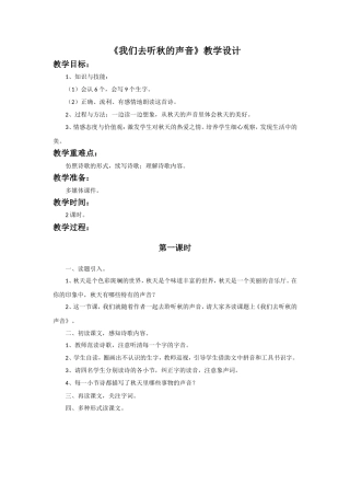 《我们去听秋的声音》教学设计