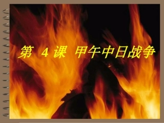 第四课甲午中日战争