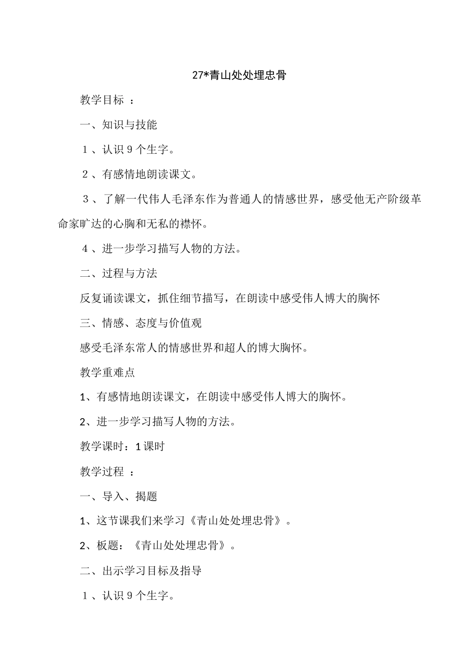 27、青山处处埋忠骨_第1页