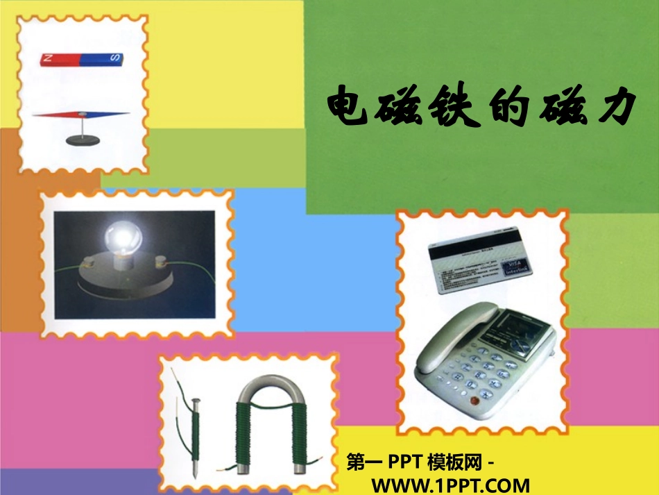 2电磁铁的磁力_第1页