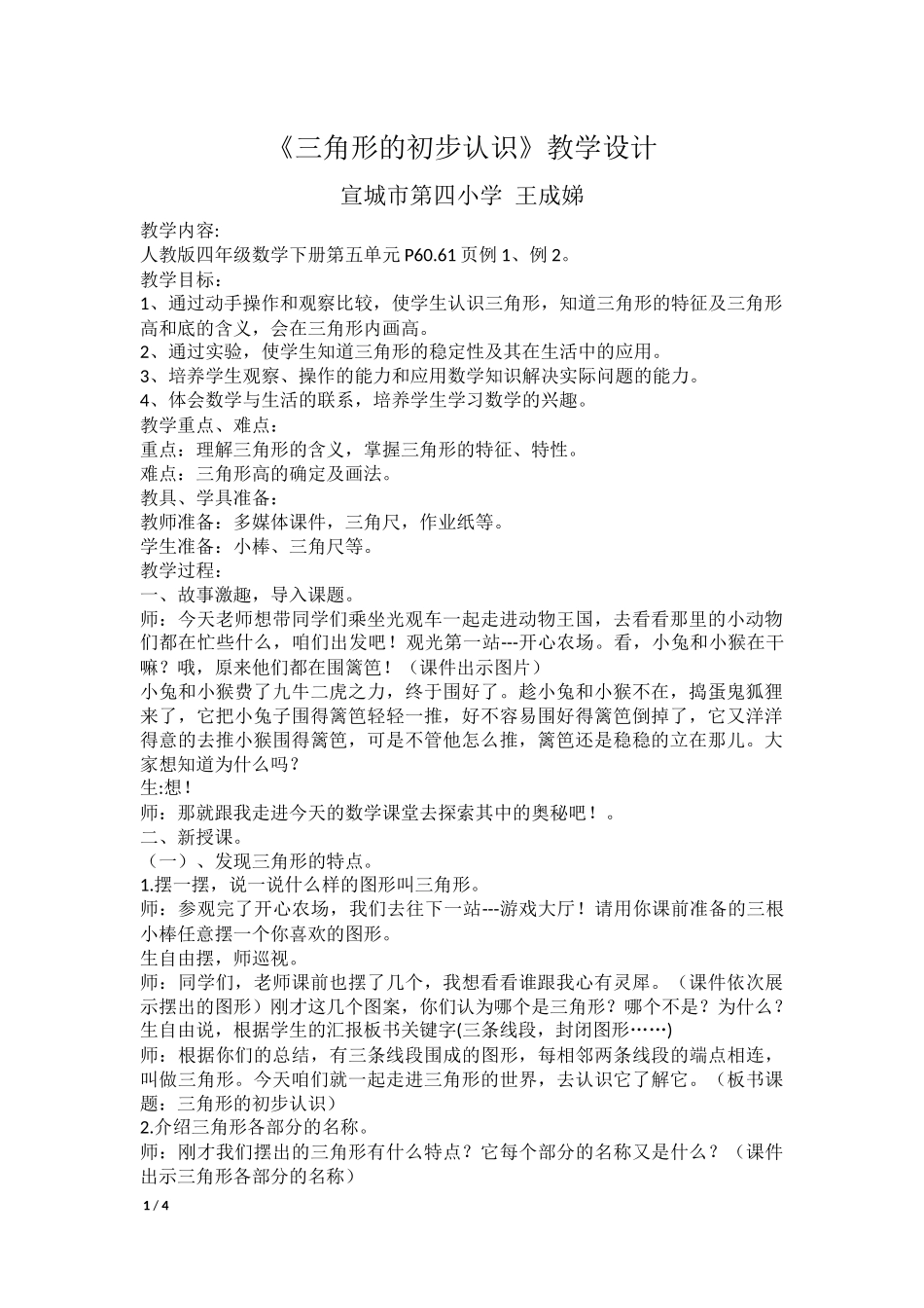 小学数学2011版本小学四年级三角形的初步认识-(2)_第1页