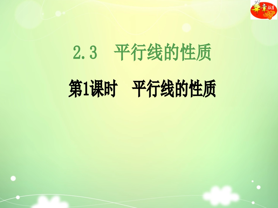 4平行线的性质_第1页