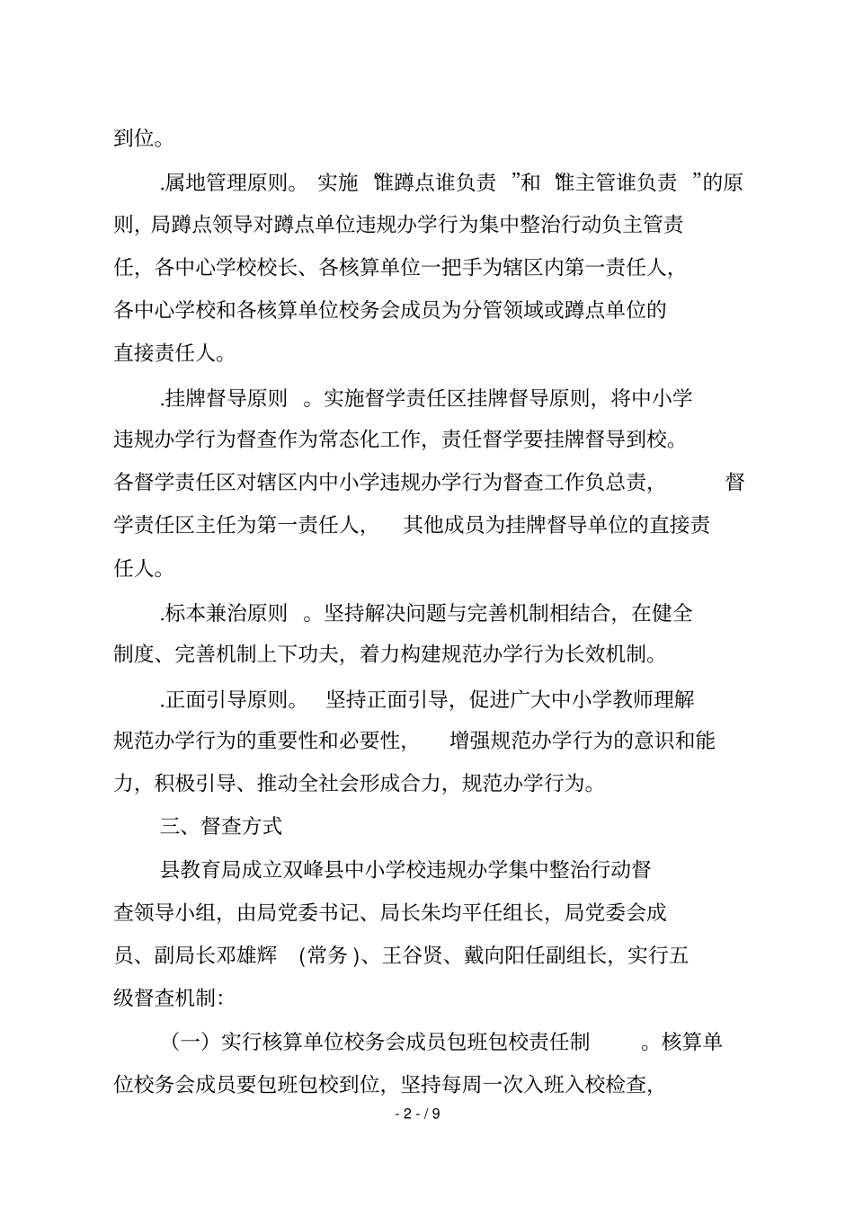 双峰中小学校违规办学集中整治行动_第2页