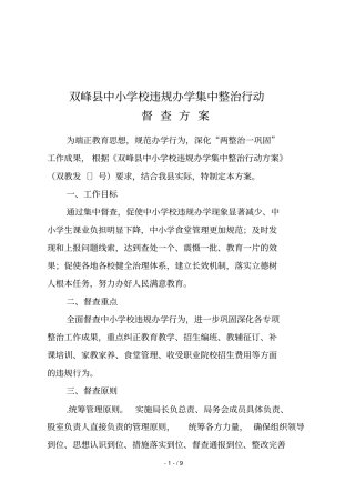 双峰中小学校违规办学集中整治行动