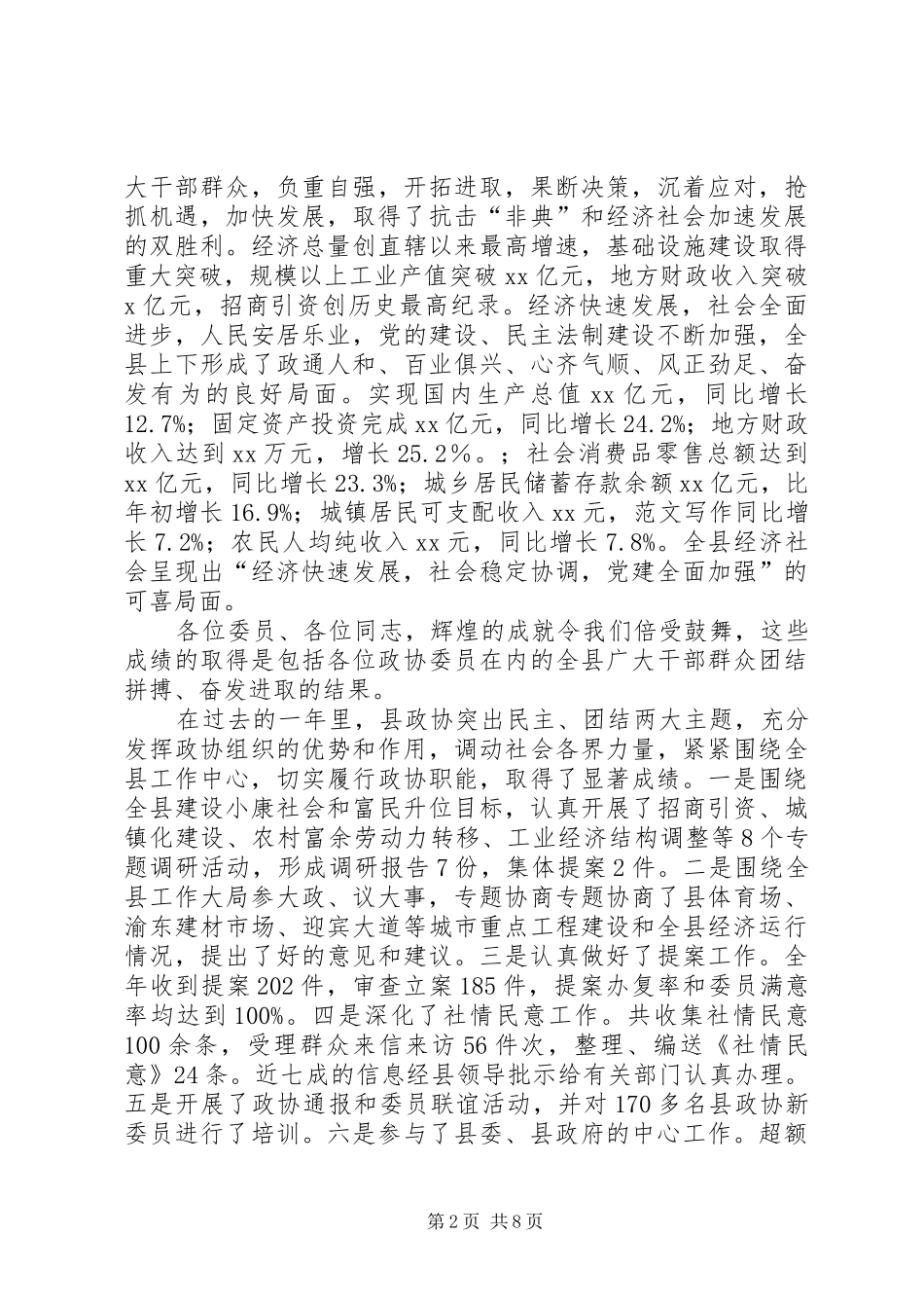 优秀范文：县委书记在政协全体会议开幕式上的讲话发言_第2页