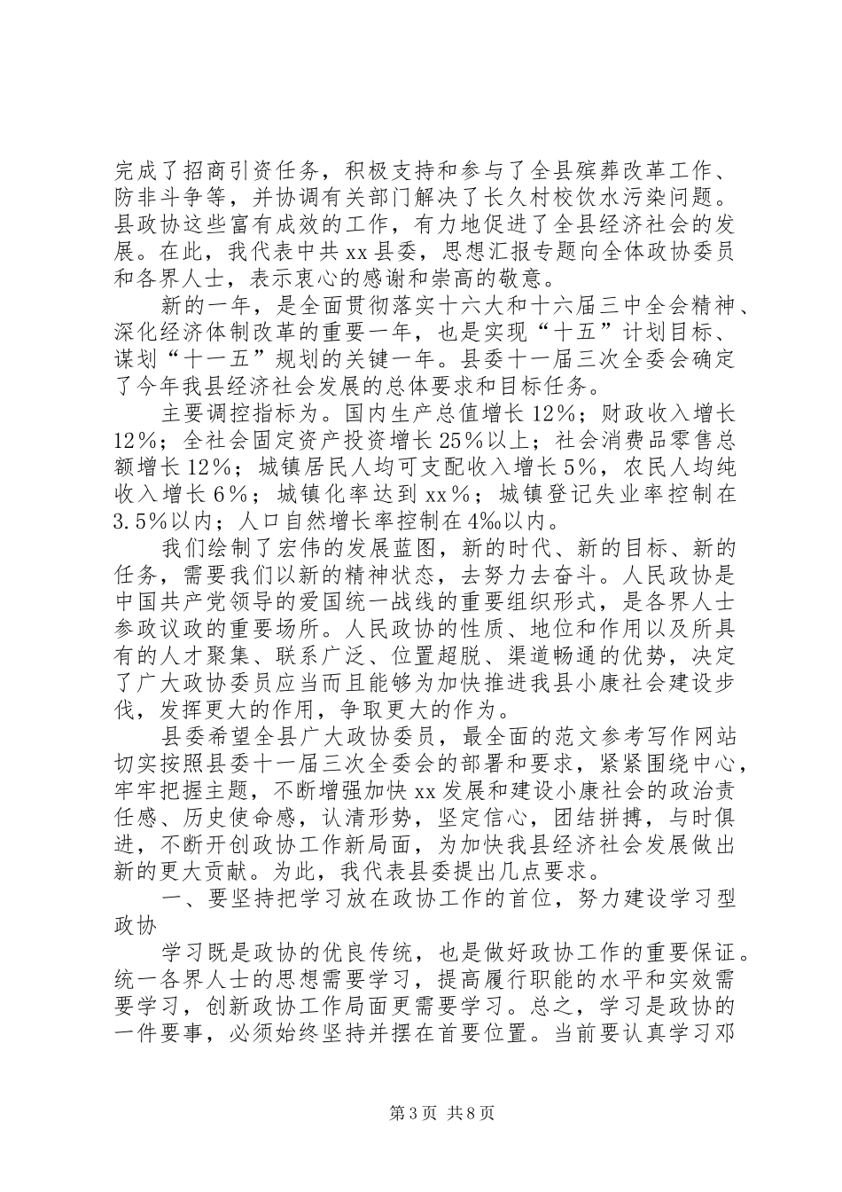 优秀范文：县委书记在政协全体会议开幕式上的讲话发言_第3页