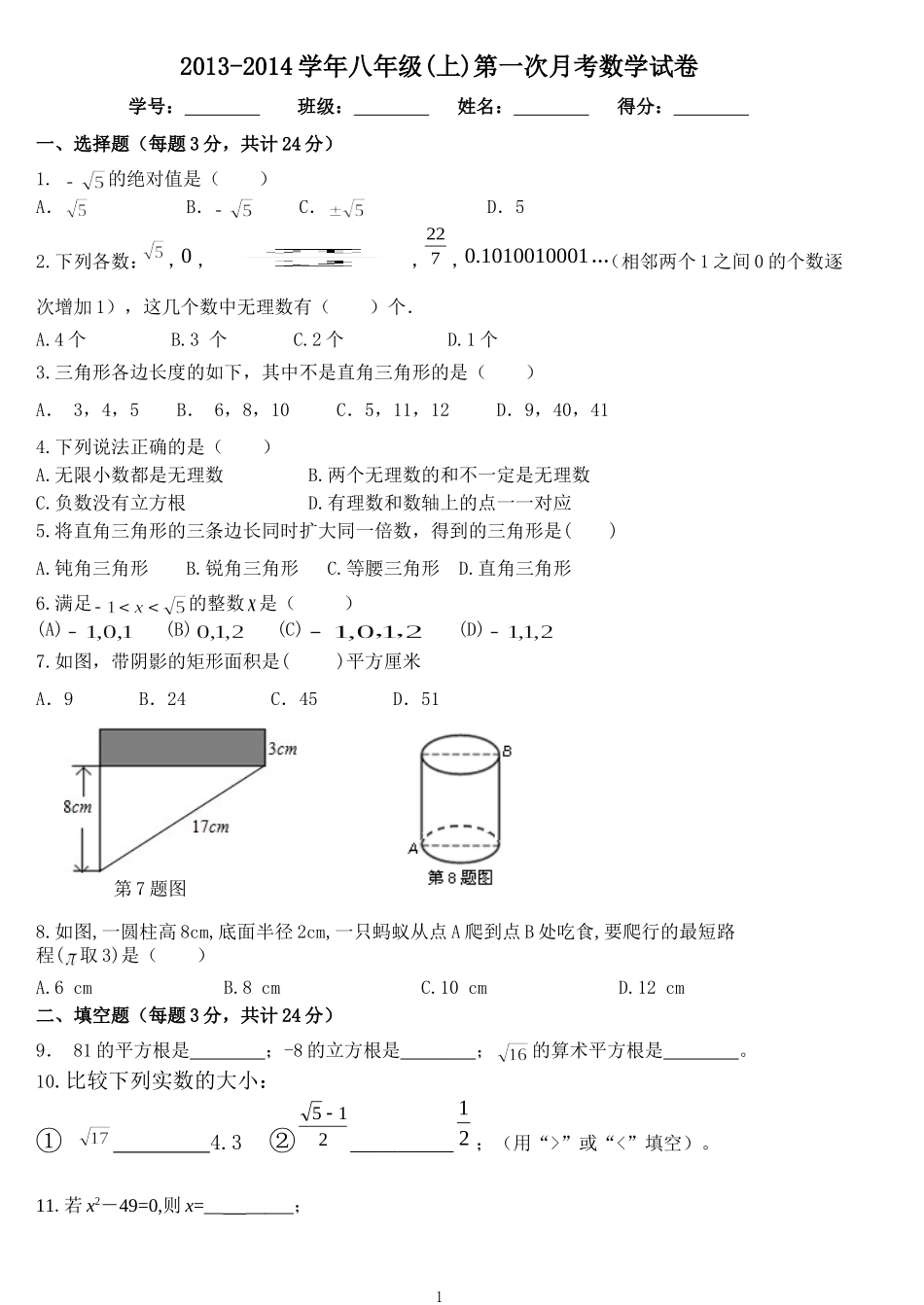 13-14(上)八年级第一次月考数学试卷_第1页