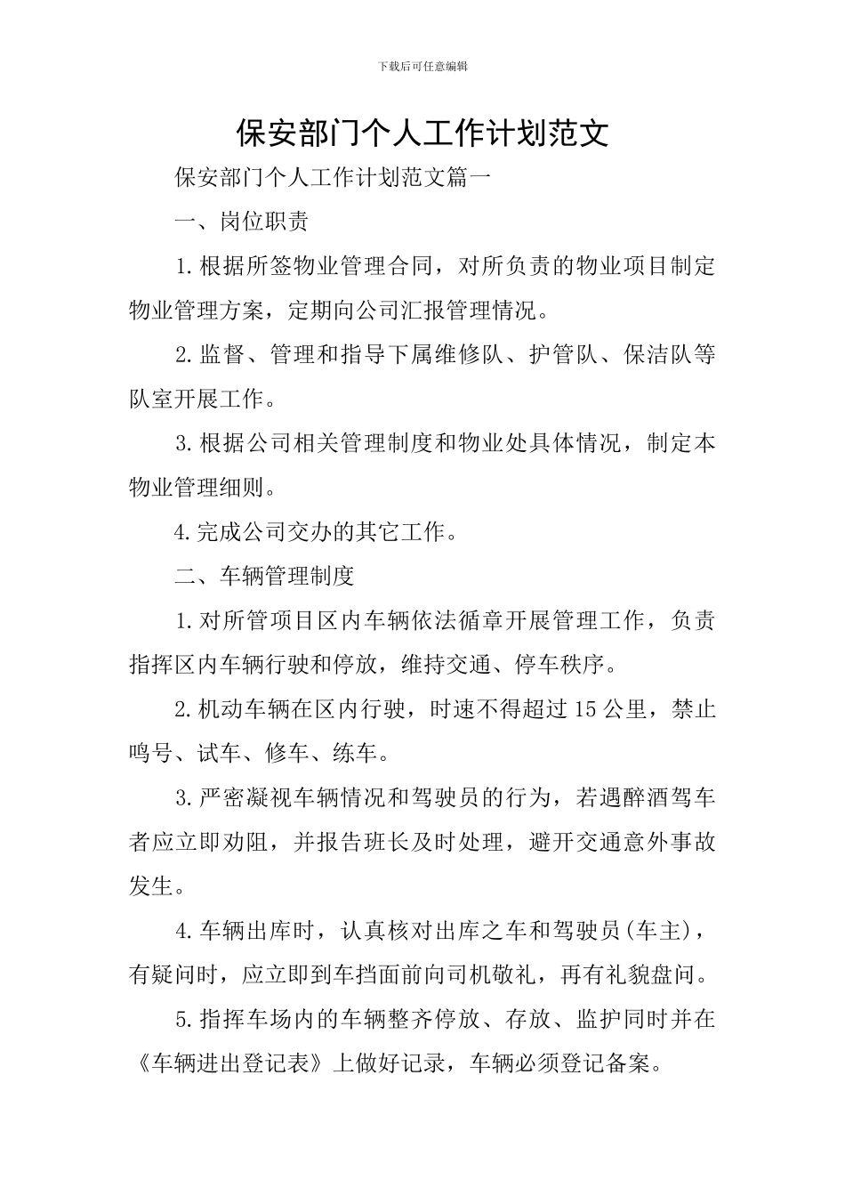 保安部门个人工作计划范文_第1页