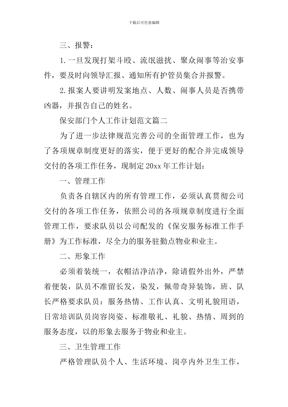 保安部门个人工作计划范文_第2页