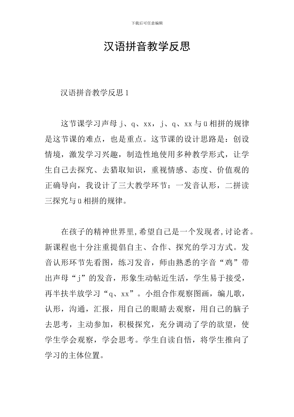 汉语拼音教学反思_第1页