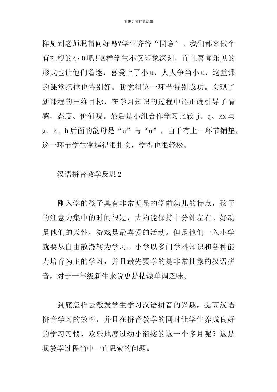 汉语拼音教学反思_第3页