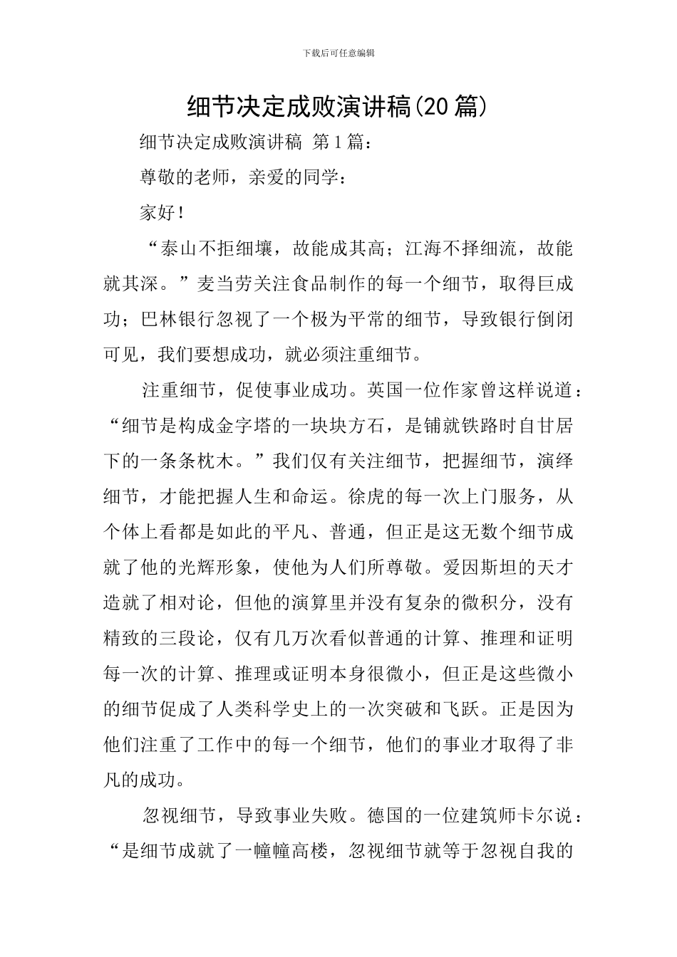 细节决定成败演讲稿(20篇)_第1页
